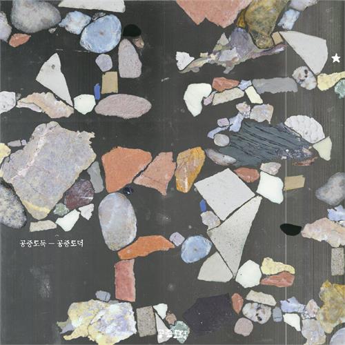 Mid-Air Thief - Gongjoong Doduk (Grey Swirl Vinyl)