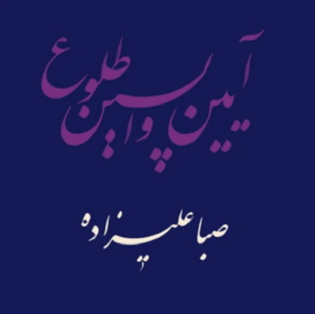 Saba Alizadeh - Rituals Of Dawn (LP)