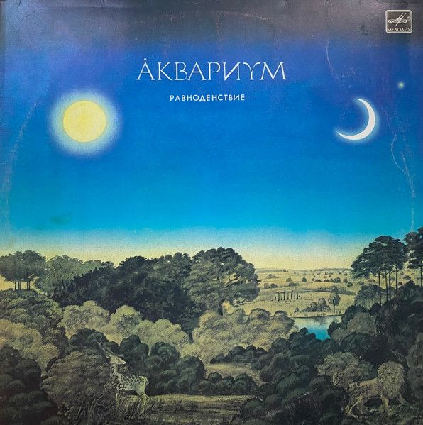 USED - Аквариум - Равноденствие = Equinox
