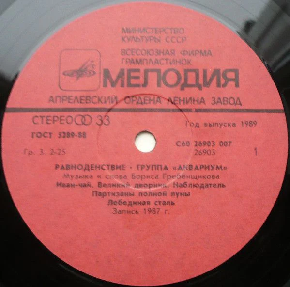 USED - Аквариум - Равноденствие = Equinox - Image 3