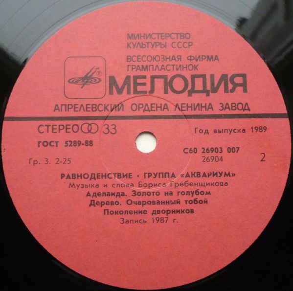 USED - Аквариум - Равноденствие = Equinox - Image 4